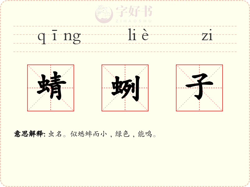 蜻蛚子