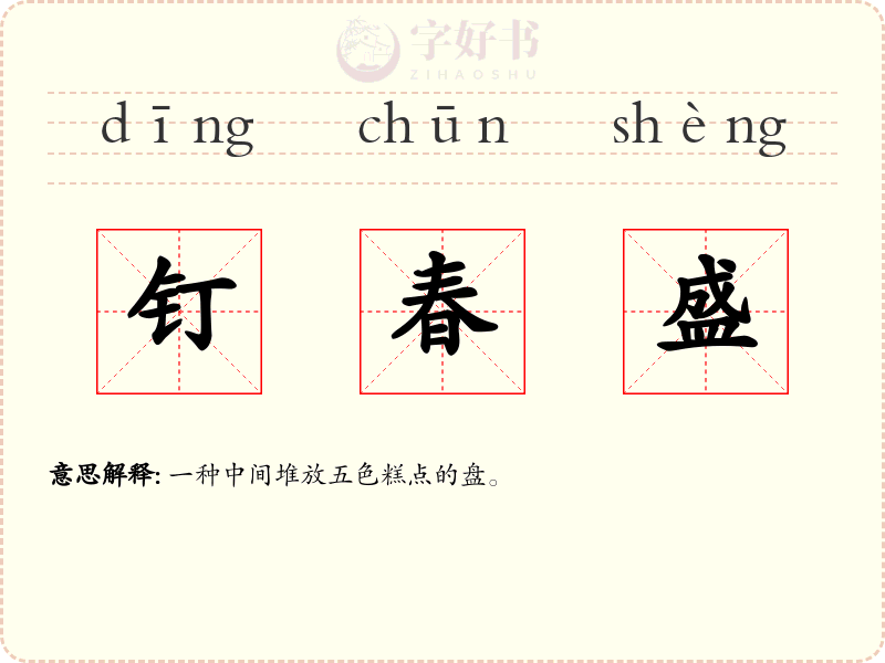 钉春盛