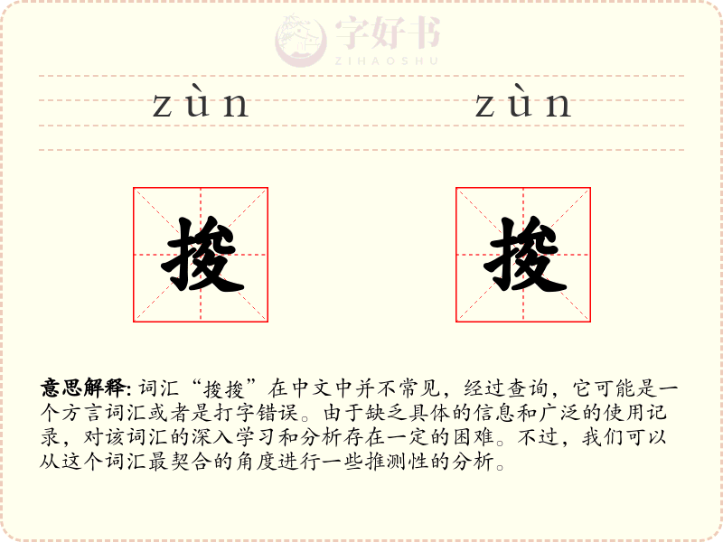 捘捘