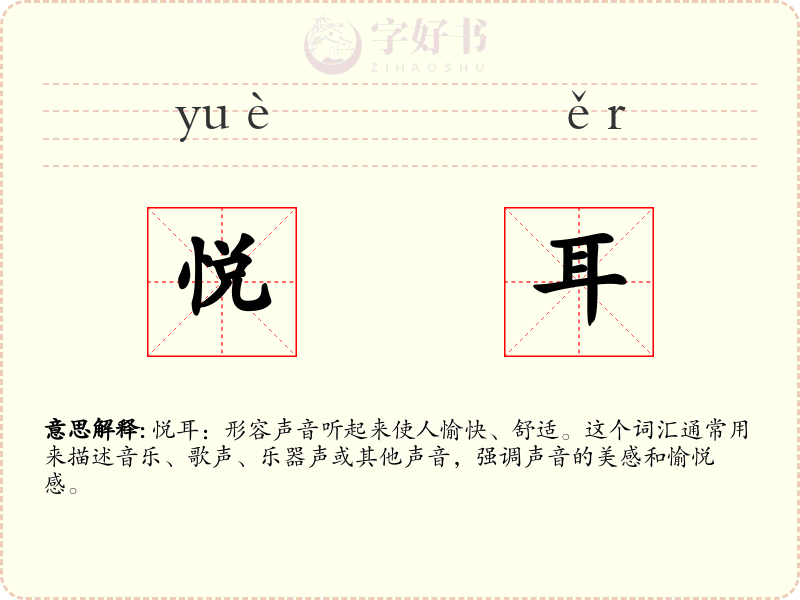 悦耳
