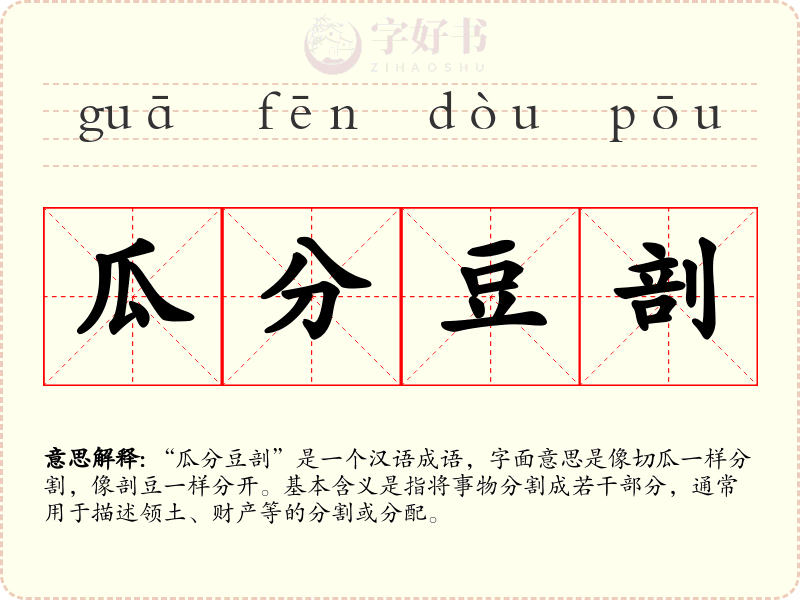 瓜分豆剖
