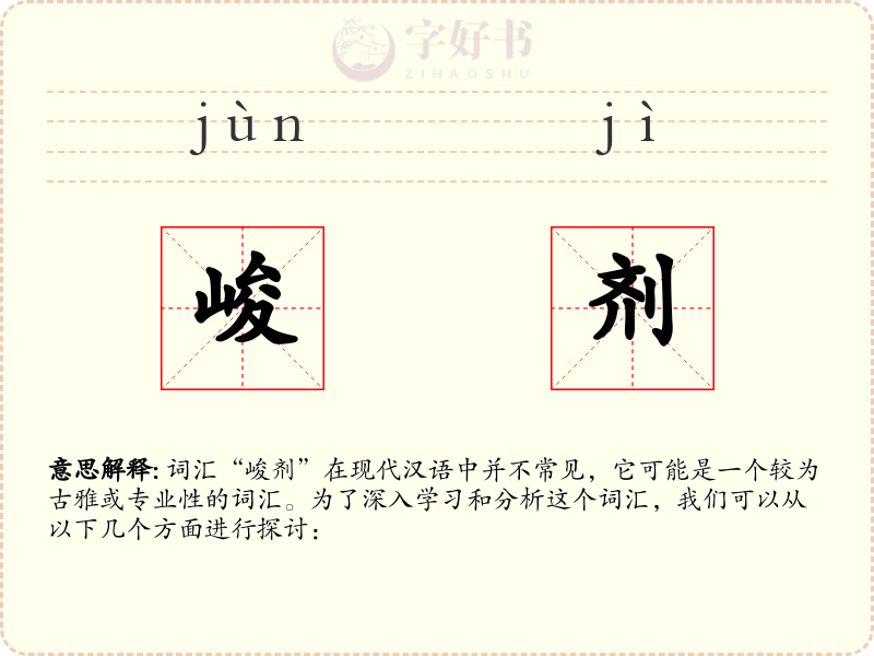 峻剂