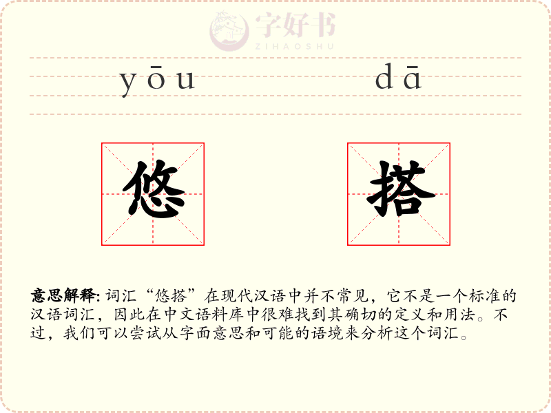 悠搭