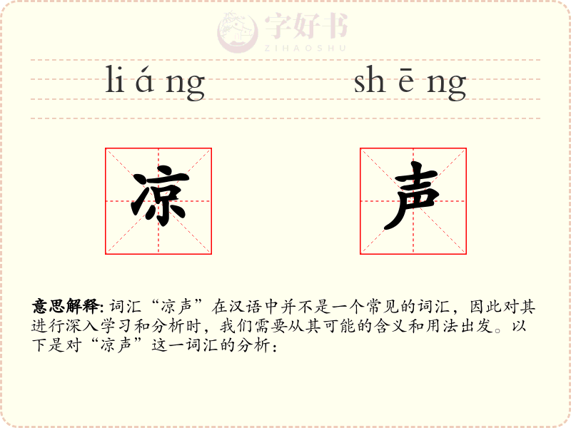 凉声