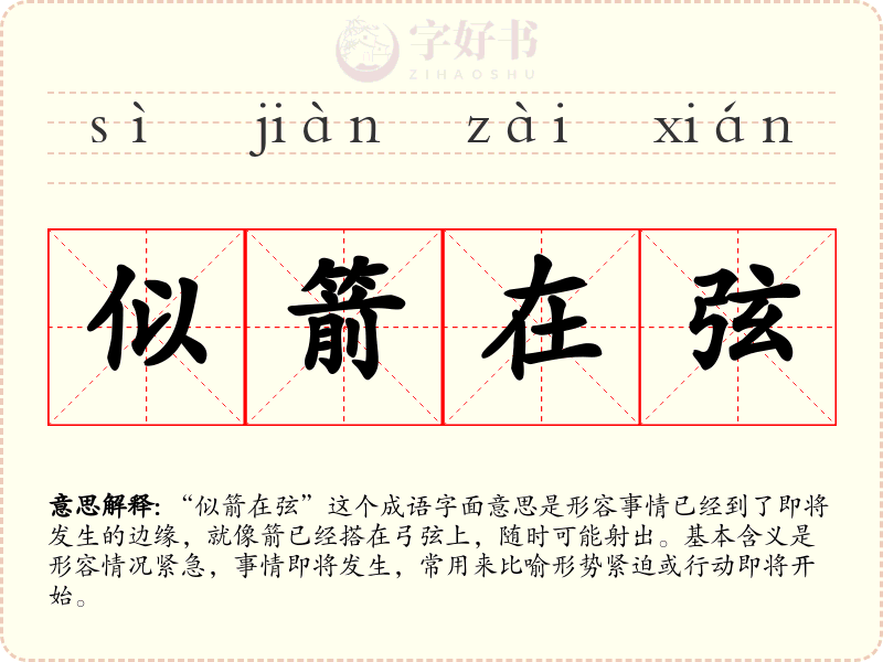 似箭在弦