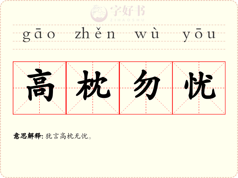 高枕勿忧