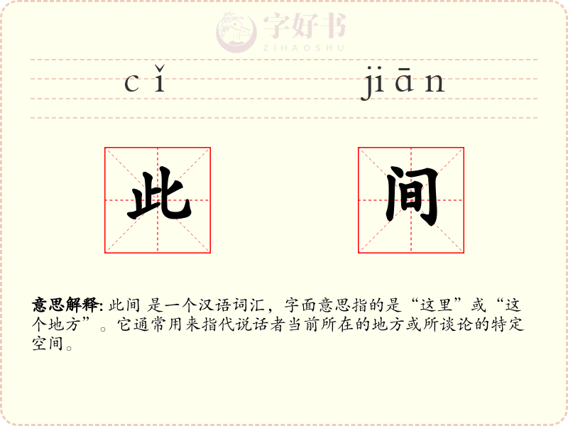 此间