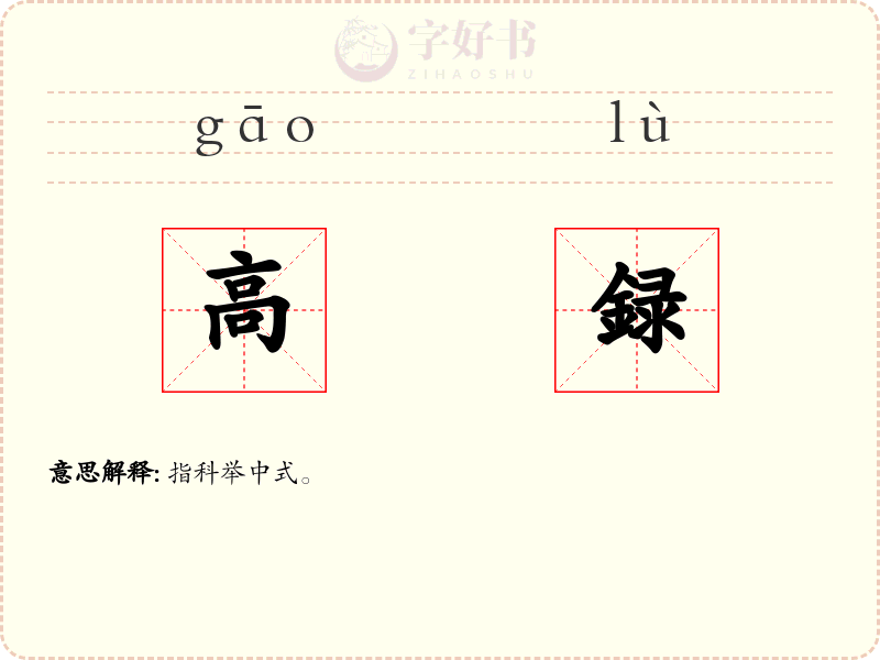 高録