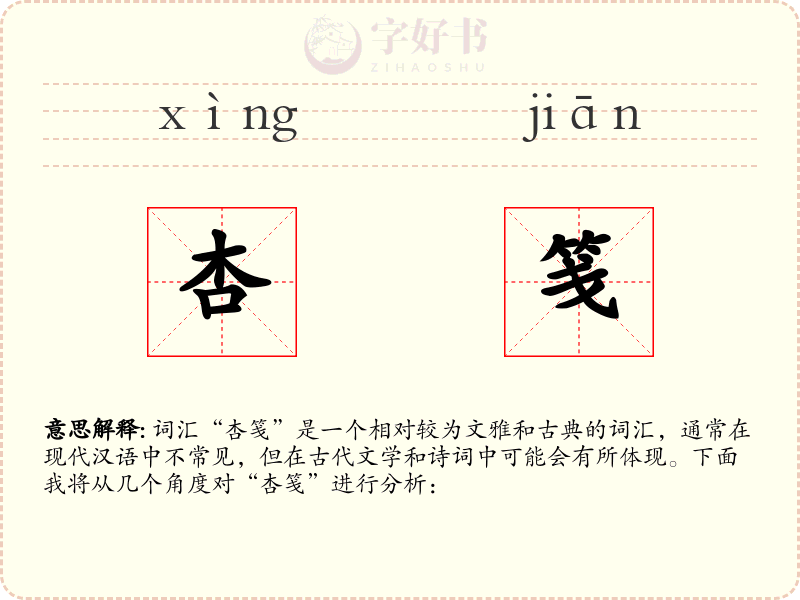 杏笺