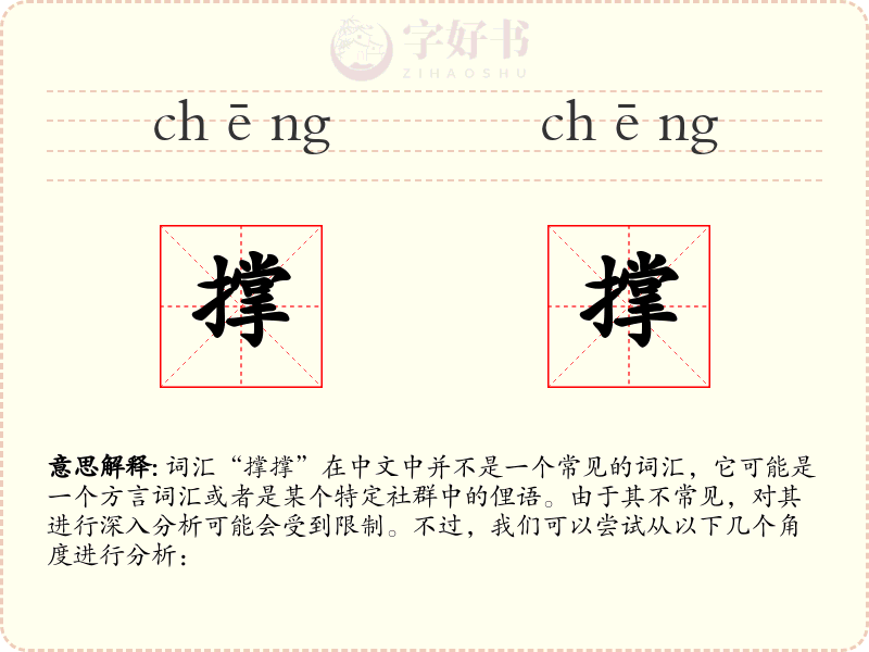 撑撑
