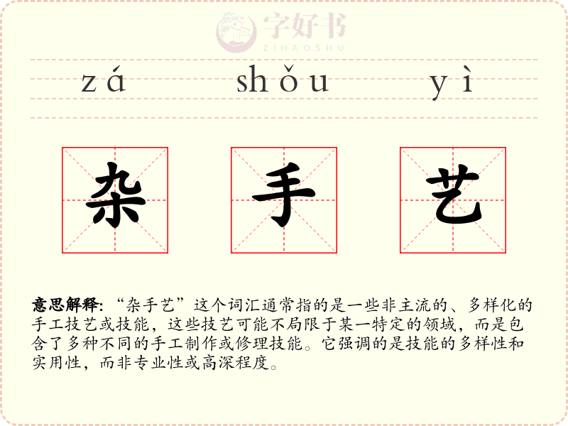 杂手艺