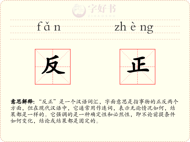 反正
