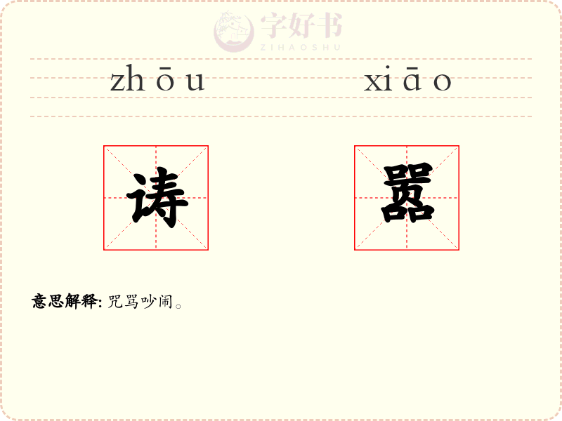 诪嚣