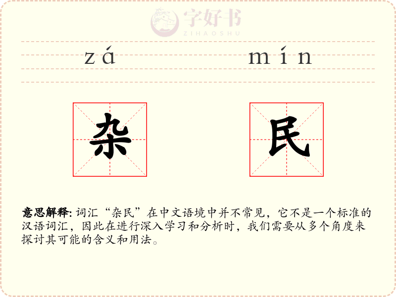 杂民