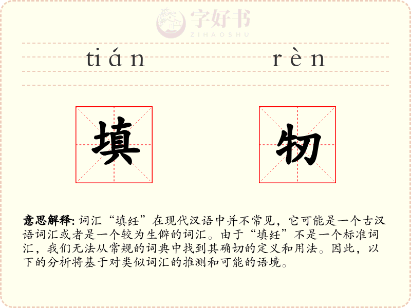 填牣
