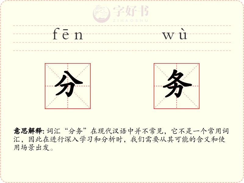 分务
