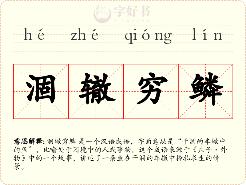 涸辙穷鳞