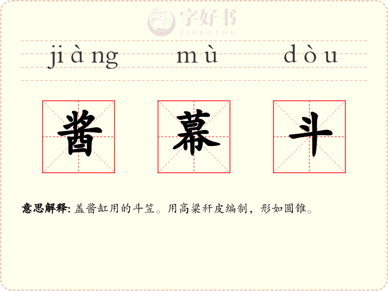 酱幕斗