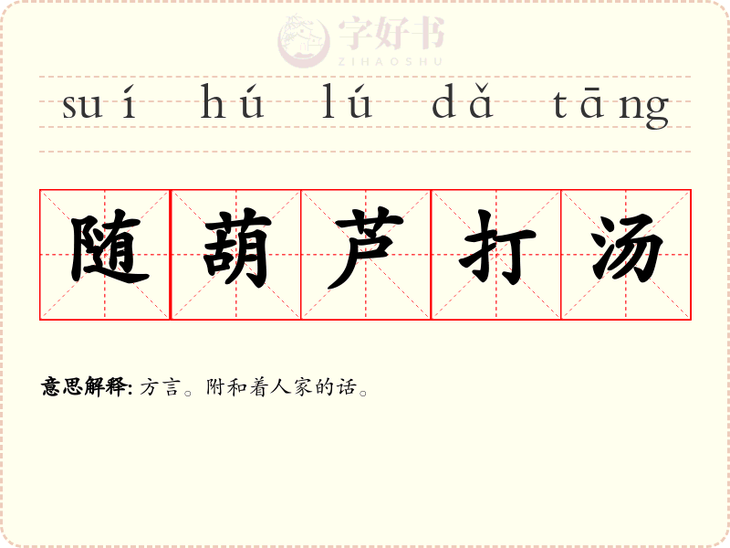 随葫芦打汤