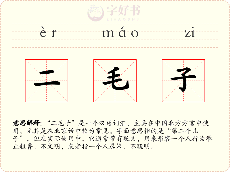 二毛子