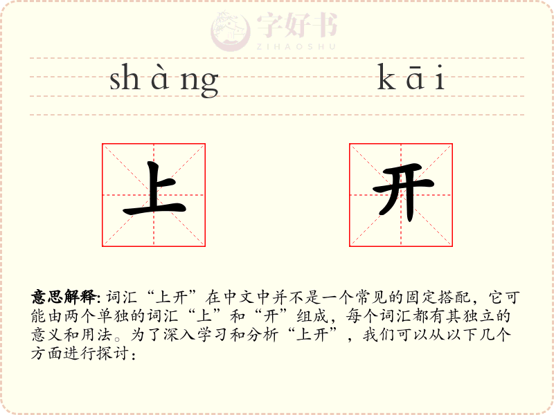 上开