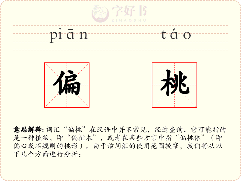 偏桃