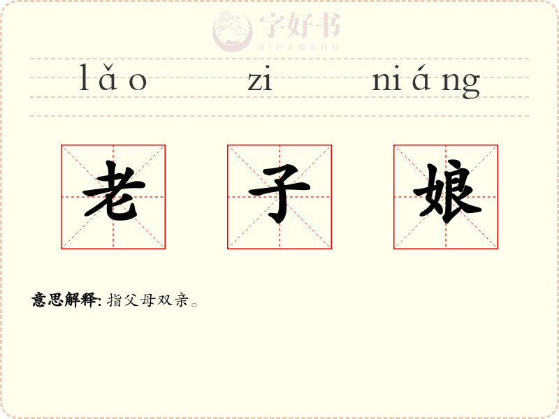 老子娘