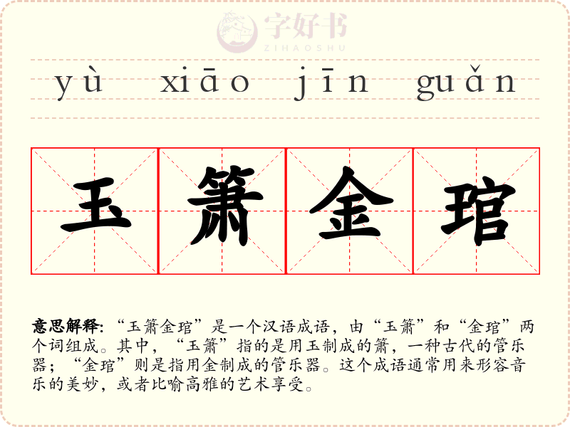 玉箫金琯