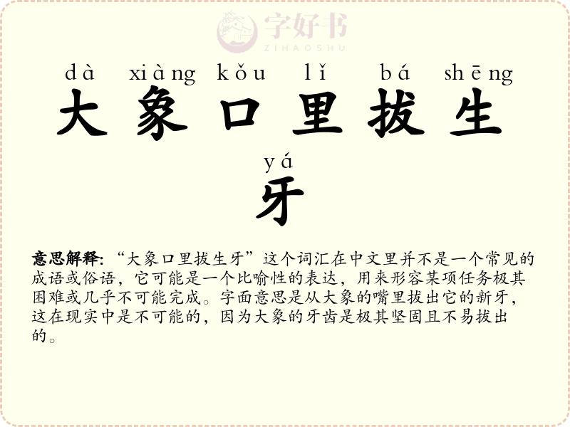 大象口里拔生牙
