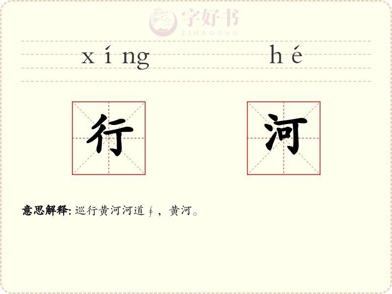 行河