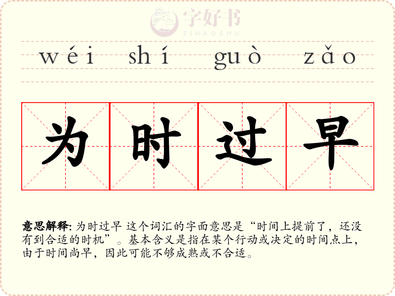 为时过早