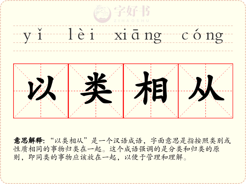 以类相从