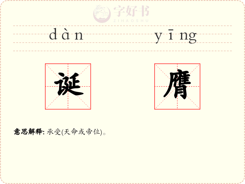 诞膺