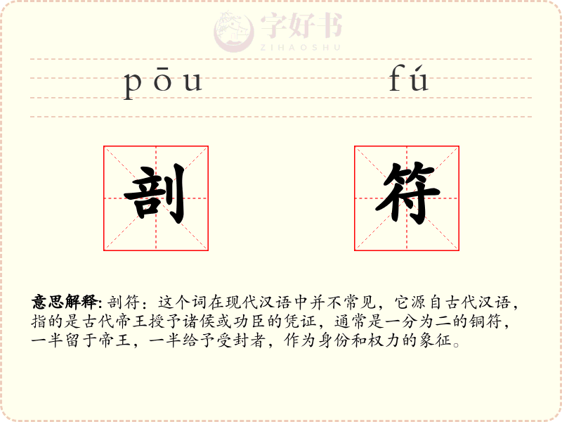 剖符