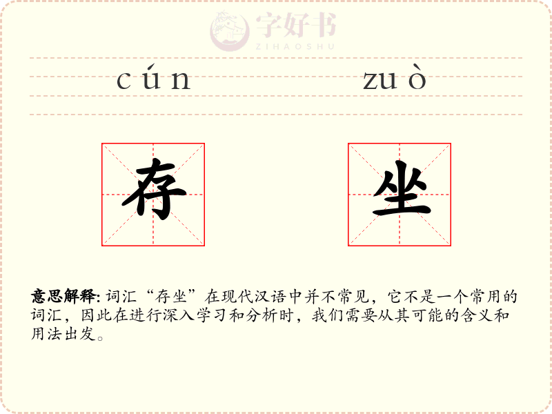 存坐