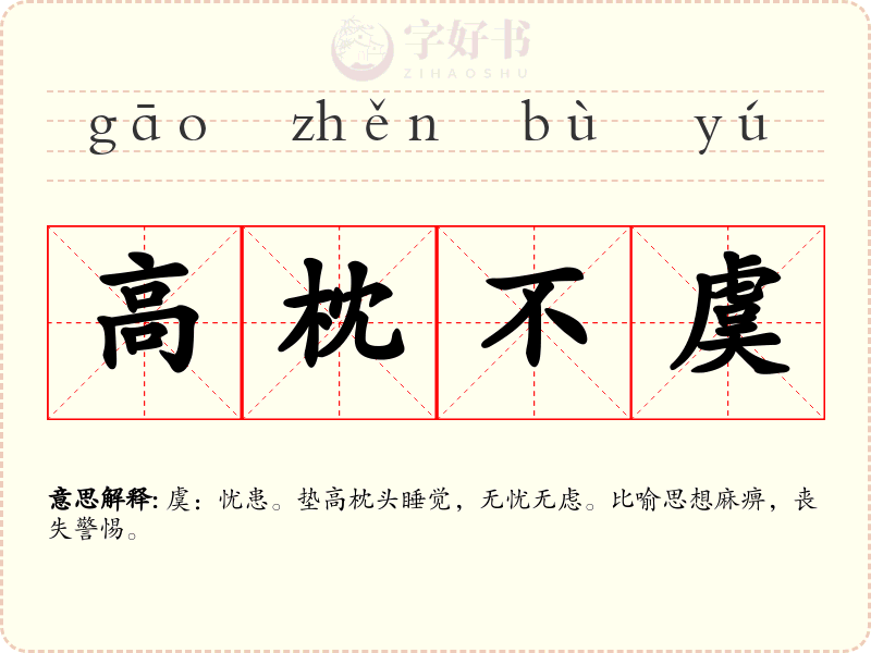 高枕不虞