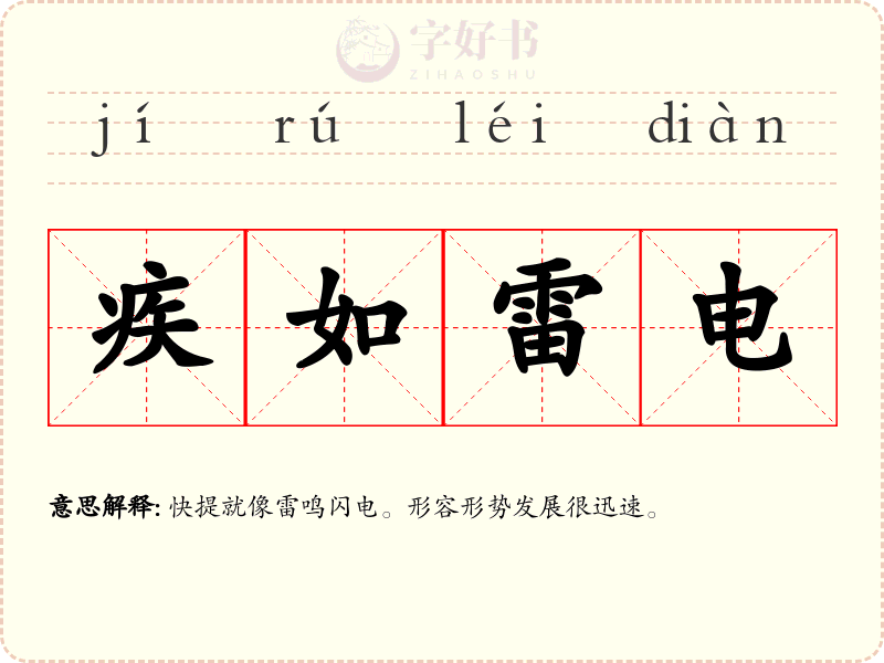 疾如雷电