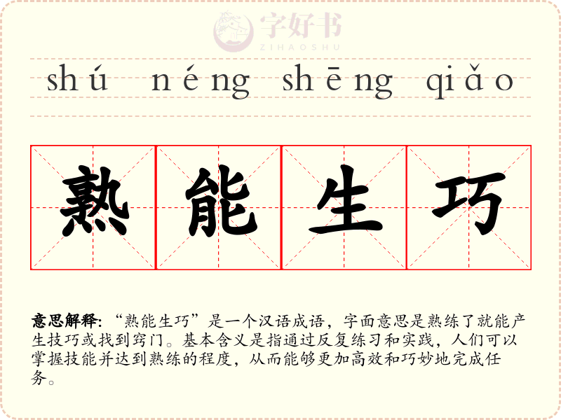 熟能生巧