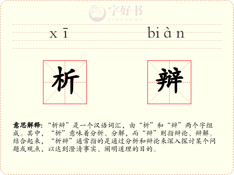 析辩