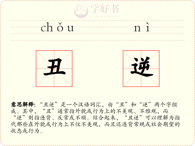 丑逆