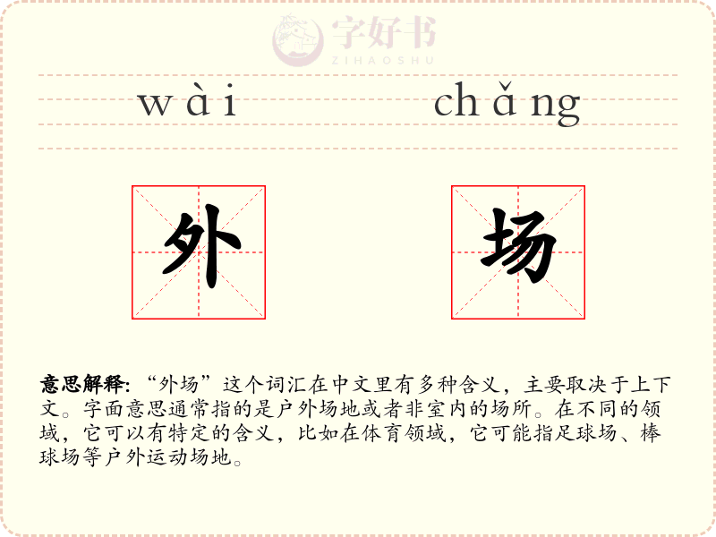 外场