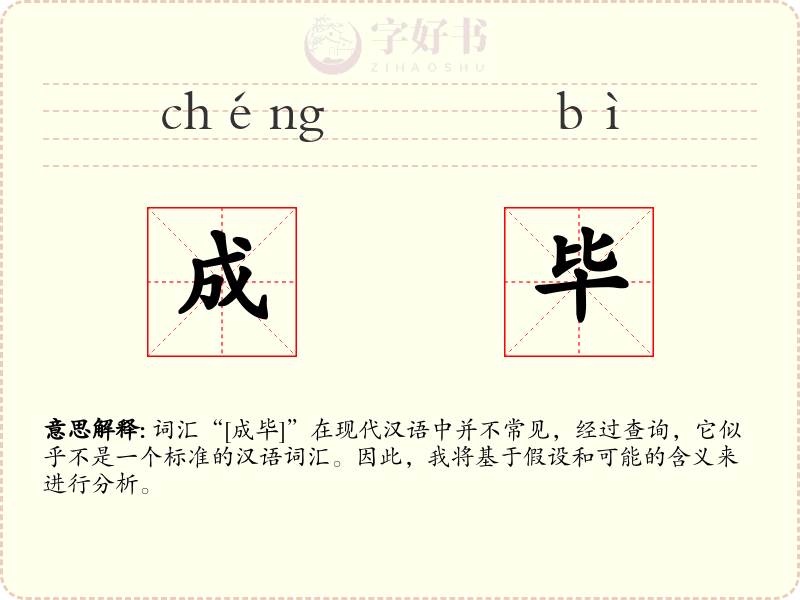 成毕