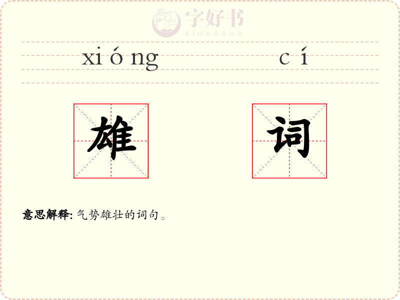 雄词