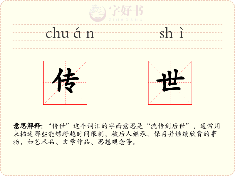 传世