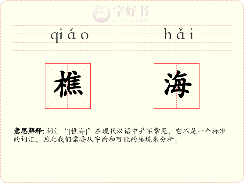 樵海
