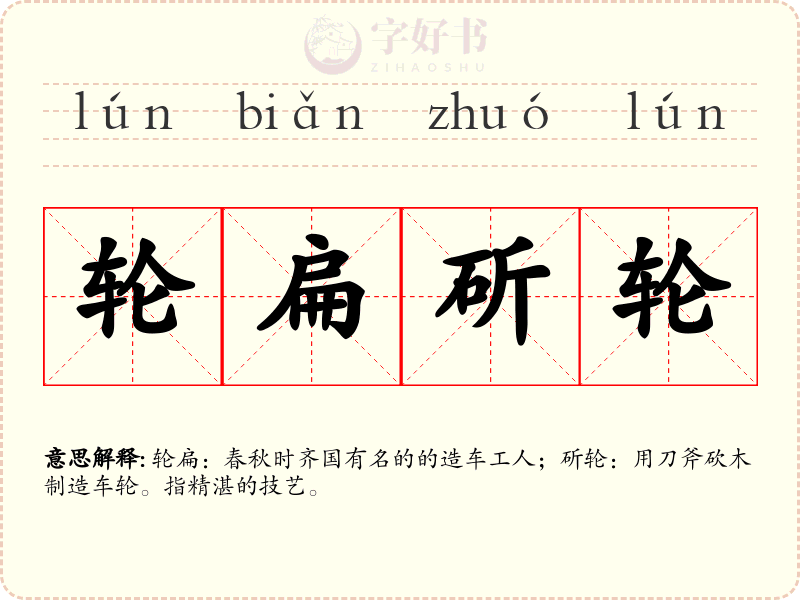 轮扁斫轮