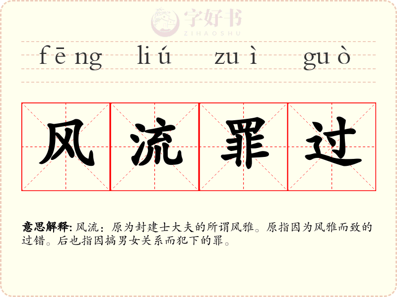风流罪过