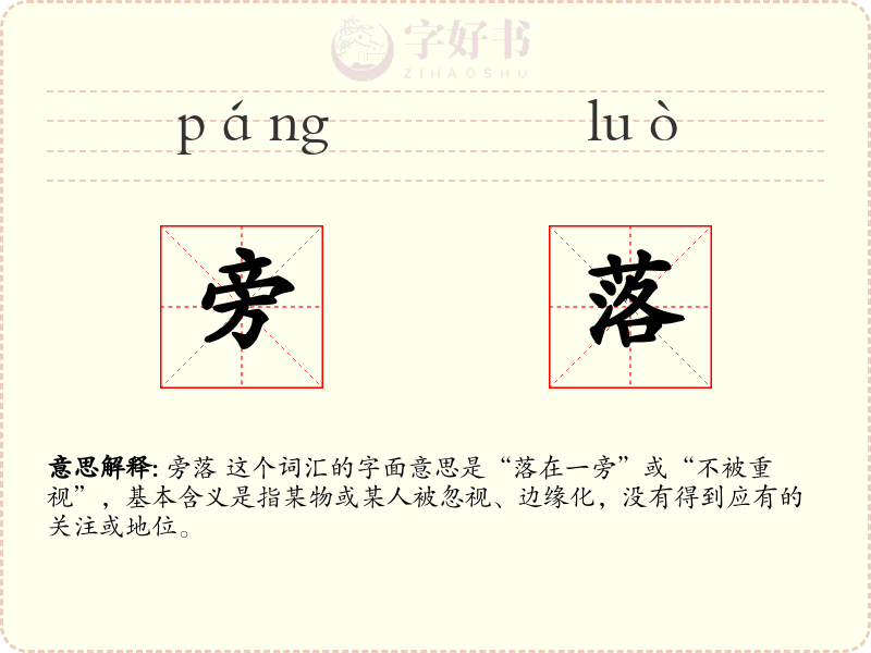 旁落