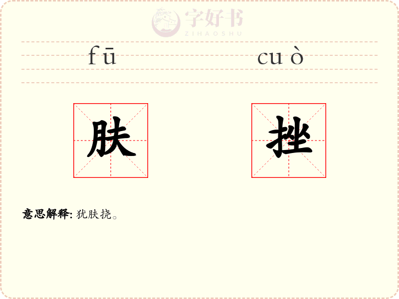 肤挫