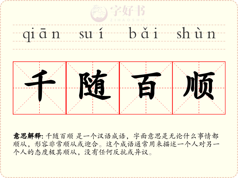 千随百顺